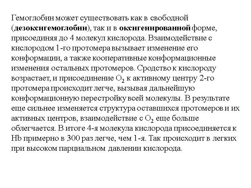 Гемоглобин может существовать как в свободной (дезоксигемоглобин), так и в оксигенированной форме, присоединяя до